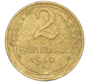 2 копейки 1940 года