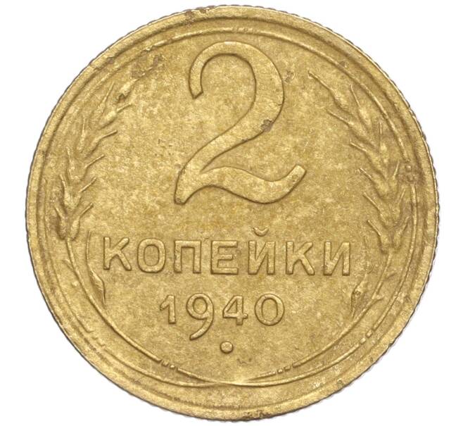 Монета 2 копейки 1940 года (Артикул K11-92571) — Фото №1