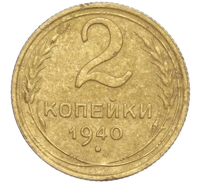 Монета 2 копейки 1940 года (Артикул K11-92571)