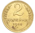 Монета 2 копейки 1946 года (Артикул K11-92581)