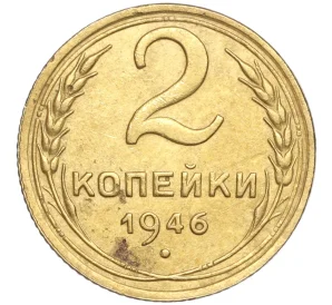 2 копейки 1946 года