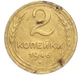 Монета 2 копейки 1946 года (Артикул K11-92582)