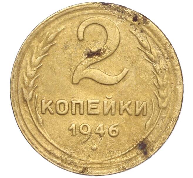 Монета 2 копейки 1946 года (Артикул K11-92582) — Фото №1