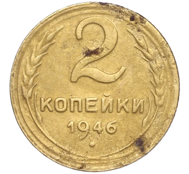 Монета 2 копейки 1946 года (Артикул K11-92582)