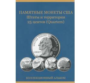 Альбом-планшет «Памятные монет США 25 центов Штаты и территории» — без разделения на монетные дворы