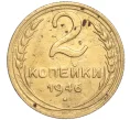 Монета 2 копейки 1946 года (Артикул K11-92585)