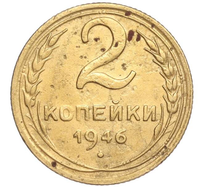 Монета 2 копейки 1946 года (Артикул K11-92585) — Фото №1