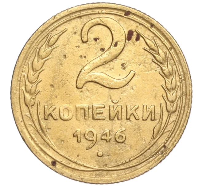 Монета 2 копейки 1946 года (Артикул K11-92585)