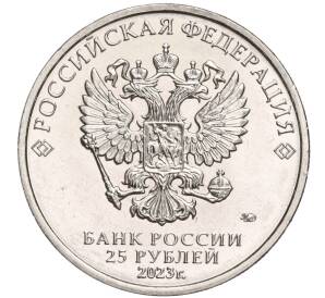 25 рублей 2023 года ММД «Российская (Советская) Мультипликация — Смешарики»
