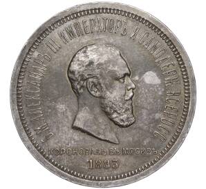 1 рубль 1883 года «Коронация Александра III» — Фото №1