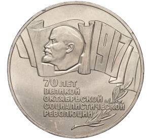 5 рублей 1987 года «70 лет Октябрьской революции» («Шайба») — Фото №1