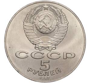 5 рублей 1987 года «70 лет Октябрьской революции» («Шайба») — Фото №2