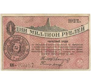 1 миллион рублей 1922 года Центральное управление Грозненскими нефтяными промыслами