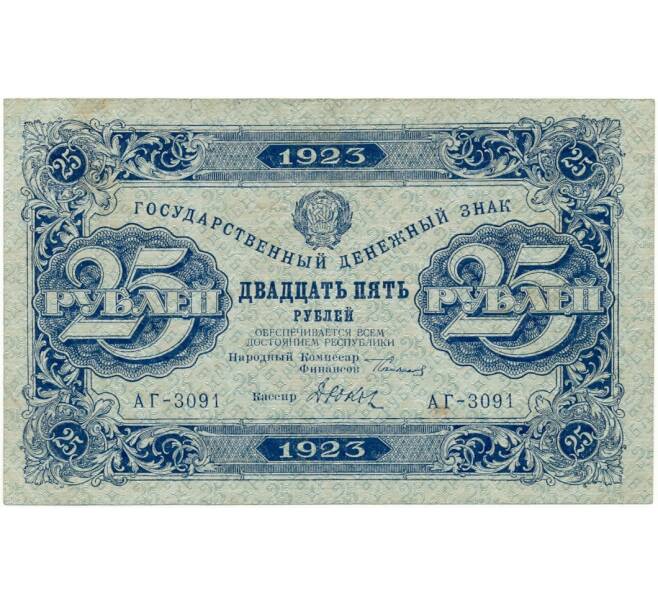 Банкнота 25 рублей 1923 года (Артикул B1-9951)