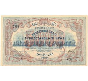 5000 рублей 1920 года Туркестанский край