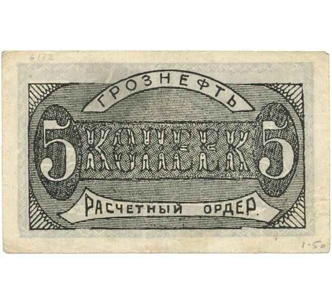 Банкнота 5 копеек 1922 года Центральное управление Грозненскими нефтяными промыслами (Артикул B1-9955)