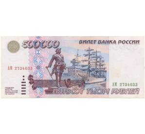 500000 рублей 1995 года