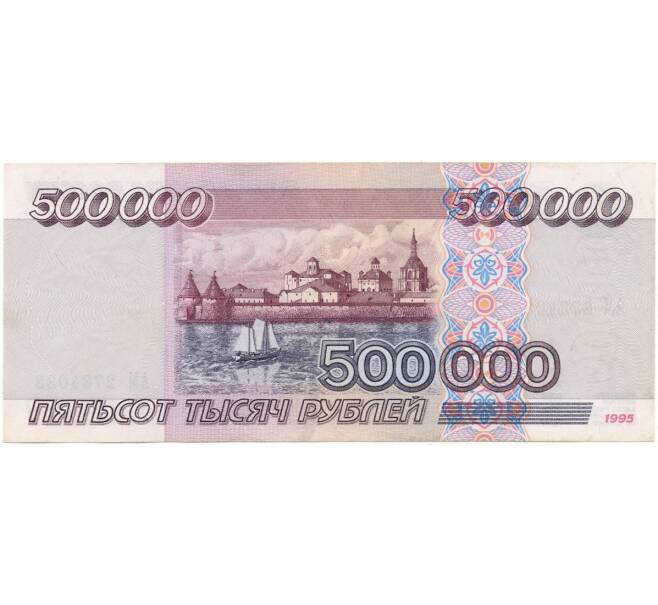 Банкнота 500000 рублей 1995 года (Артикул B1-9957) — Фото №2