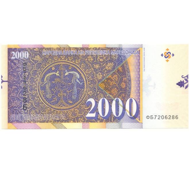 Банкнота 2000 денаров 2016 года Македония (Артикул: B2-10393) — Фото №2