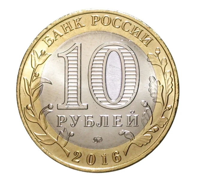 Монета 10 рублей 2016 года ММД Российская Федерация — Иркутская область (Артикул M1-3538)