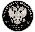 Монета 3 рубля 2022 года ММД «220 лет министерству финансов Российской Федерации» (Артикул M1-47719)