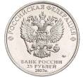 Монета 25 рублей 2023 года ММД «Российская (Советская) Мультипликация — Смешарики» АКЦИЯ (Для заказов от 4000 р) (Артикул: M1-53229) — Фото №2