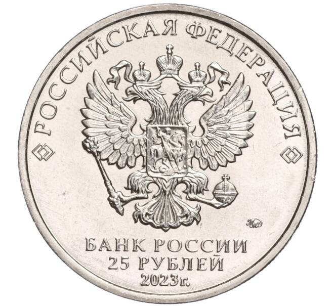 Монета 25 рублей 2023 года ММД «Российская (Советская) Мультипликация — Смешарики» АКЦИЯ (Для заказов от 4000 р) (Артикул: M1-53229) — Фото №2