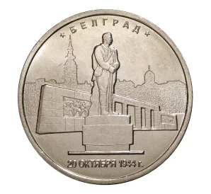 5 рублей 2016 года Освобожденные столицы — Белград