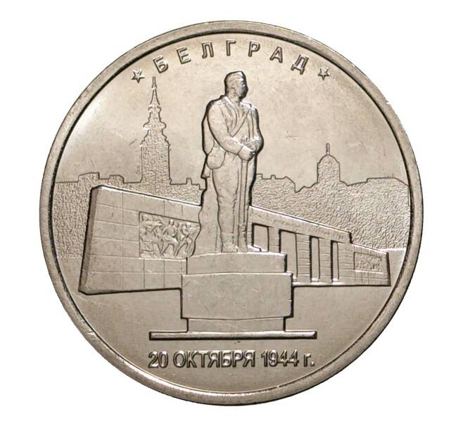Монета 5 рублей 2016 года Освобожденные столицы — Белград (Артикул M1-3539)