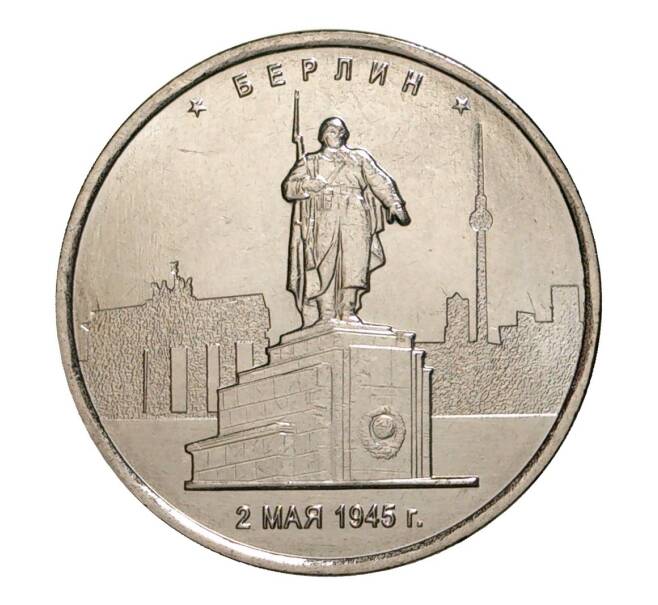 5 рублей 2016 года Освобожденные столицы — Берлин (Артикул M1-3540)