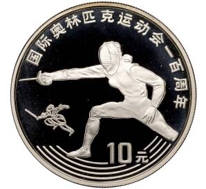 10 юаней 1993 года Китай «100 лет Олимпийскому движению — Фехтование»