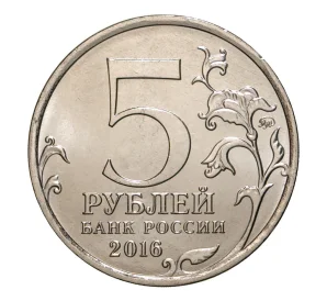 5 рублей 2016 года Освобожденные столицы — Берлин