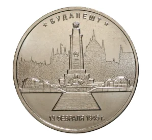 5 рублей 2016 года Освобожденные столицы — Будапешт