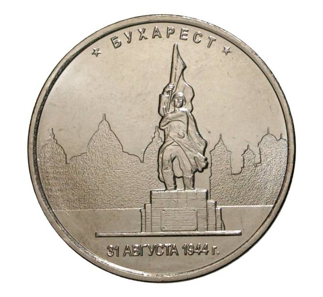 Монета 5 рублей 2016 года Освобожденные столицы — Бухарест (Артикул M1-3543)
