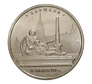 5 рублей 2016 года Освобожденные столицы — Варшава