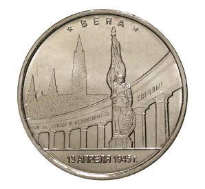 5 рублей 2016 года Освобожденные столицы — Вена