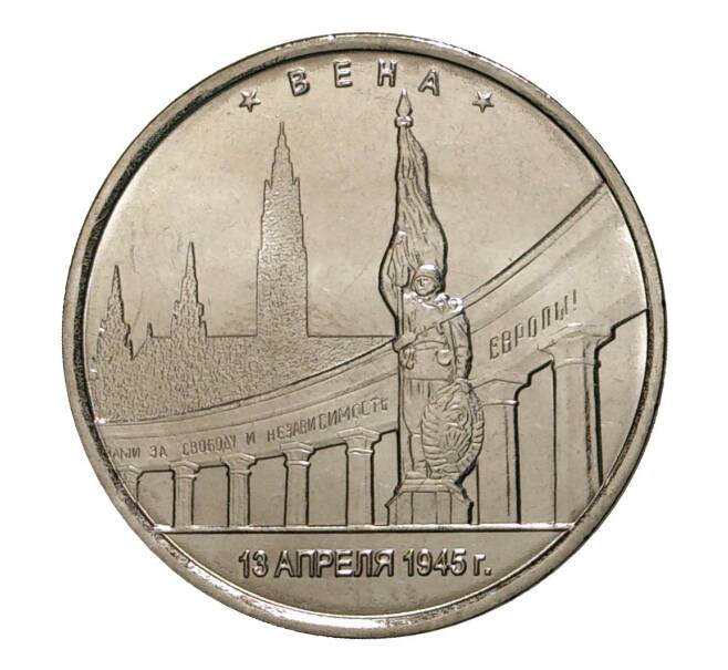 Монета 5 рублей 2016 года Освобожденные столицы — Вена (Артикул M1-3551)