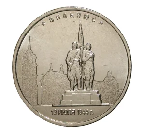5 рублей 2016 года Освобожденные столицы — Вильнюс