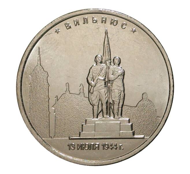 Монета 5 рублей 2016 года Освобожденные столицы — Вильнюс (Артикул M1-3552)