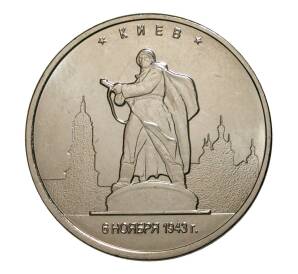 5 рублей 2016 года ММД "Освобожденные столицы — Киев"