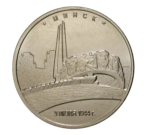 5 рублей 2016 года Освобожденные столицы — Минск