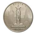 Монета 5 рублей 2016 года Освобожденные столицы — Прага (Артикул M1-3547)