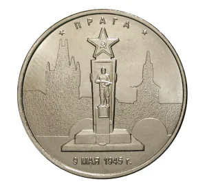 5 рублей 2016 года Освобожденные столицы — Прага