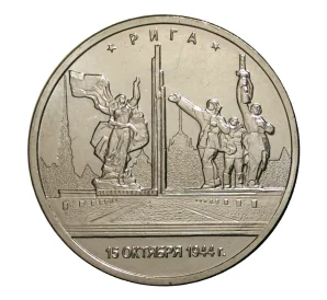 5 рублей 2016 года Освобожденные столицы — Рига