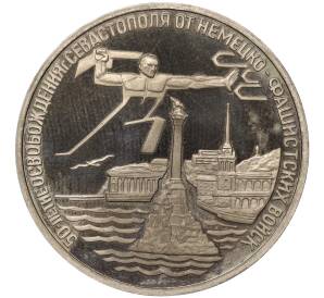 3 рубля 1994 года ЛМД «50 лет освобождения Севастополя от немецко-фашистских войск»