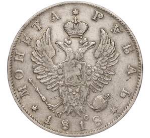 1 рубль 1818 года СПБ ПС — Фото №1