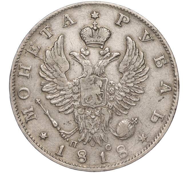 Монета 1 рубль 1818 года СПБ ПС (Артикул: M1-53233) — Фото №1