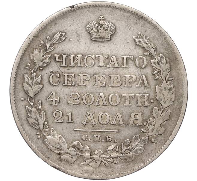 Монета 1 рубль 1818 года СПБ ПС (Артикул: M1-53233) — Фото №2