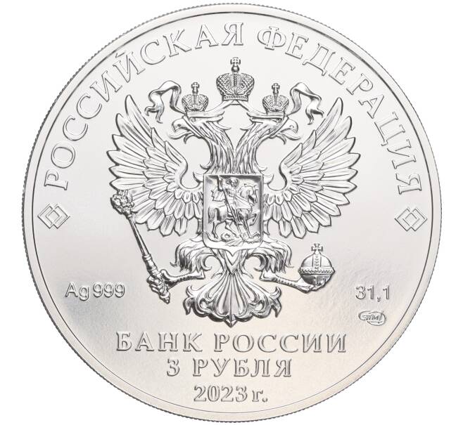 Монета 3 рубля 2023 года СПМД «Георгий Победоносец» (Артикул M1-53235)