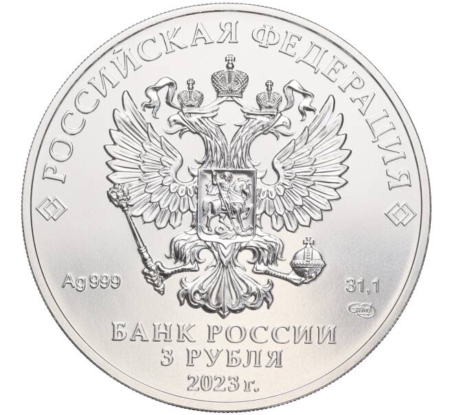 Монета 3 рубля 2023 года СПМД «Георгий Победоносец» (Артикул M1-53236)